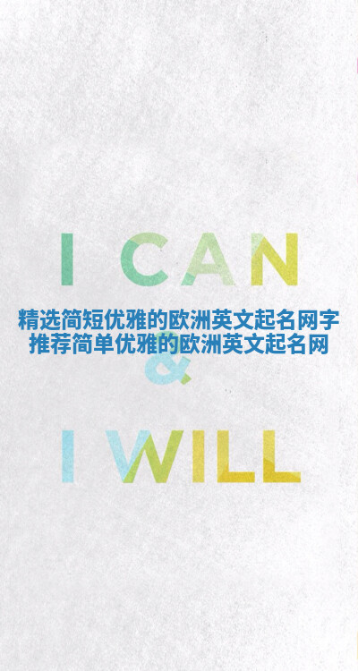 精选简短优雅的欧洲英文起名网字推荐 简单优雅的欧洲英文起名网 精选简短优雅的欧洲英文起名网字推荐 简单优雅的欧洲英文起名网