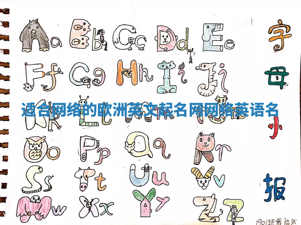 适合网络的欧洲英文起名网 网络英语名 适合网络的欧洲英文起名网 网络英语名
