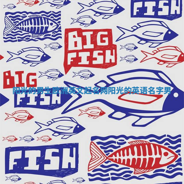 阳光的男生欧洲英文起名网 阳光的英语名字男 阳光的男生欧洲英文起名网 阳光的英语名字男